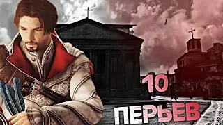 Assassin's Creed Brotherhood - Перья