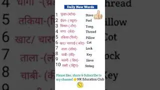 Daily New Words | common english words | #shorts | NK Education Club | english speaking practice |