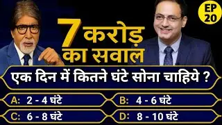 एक दिन में कितने घंटे सोना चाहिए || KBC New Episode 2025 || Gk Questions And Answers 
