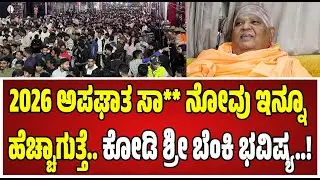 Kodi Sri Mutt on Future Prediction: ಹಾವೇರಿಯಲ್ಲಿ ಡಿಸೆಂಬರ್ ತಿಂಗಳಾಂತ್ಯದ ಕರಾಳ ಭವಷ್ಯ ನುಡಿದ್ರು ಕೋಡಿಶ್ರೀ..!