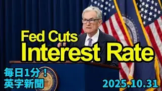 【米FRB、政策金利引き下げ】Fed Cuts US Benchmark Interest Rate&hellip;2025年10月31日 毎日１分！英字新聞