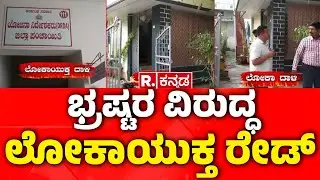 ED Raid: ಭ್ರಷ್ಟರ ವಿರುದ್ಧ ಲೋಕಾಯುಕ್ತ ರೇಡ್  | Vijayapura, Bagalkot, Karwar, Raichur