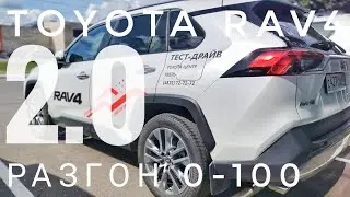 2021 ТОЙОТА РАВ4 РАЗГОН 0-100 КМ/Ч 2 ЛИТРА ВАРИАТОР ЗАМЕР TOYOTA RAV4 ПРЕСТИЖ SAFETY