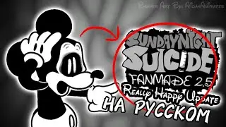 [FNF/Переводы] Really Happy 2.5 FANMADE (НА РУССКОМ)
