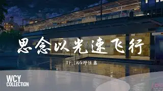 TF_ING邓佳鑫 - 思念以光速飞行 「灯光熄灭影子 依然挥之不去」【動態歌詞/pīn yīn gē c&iacute;】【動態歌詞/Lyrics Video】 #TF_ING邓佳鑫 #思念以光速飞行 #動態歌詞