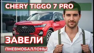 Честный отзыв владельца о Chery Tiggo 7 Pro: почему завелись пневмобаллоны и не только