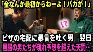 【最低な男】「金なんか最初からねーよ！バカが！」ピザの宅配に暴言を吐く男　翌日、男の前に黒服の男たちが現れ…