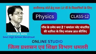 गॉस प्रमेय क्या है ? || समांतर प्लेट संधारित की धारिता के लिए व्यंजक ज्ञात कीजिए || PHYSICS