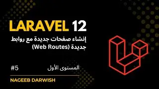 5) انشاء صفحات جديدة مع روابط جديدة (web routes) | Laravel Web Routes