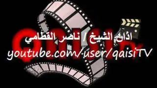 آذآن الشيخ / نآصر القطآمي  [ QAISI TV ] ~