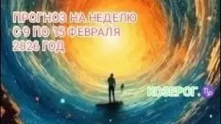 КОЗЕРОГ ♑ ПРОГНОЗ НА НЕДЕЛЮ С 9 ПО 15 ФЕВРАЛЯ 2026 ГОД 