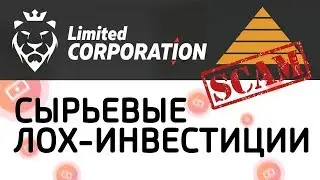 Пирамида LTD-CORPORATION СКАМ &ndash; ЧЁРНЫЙ СПИСОК #47