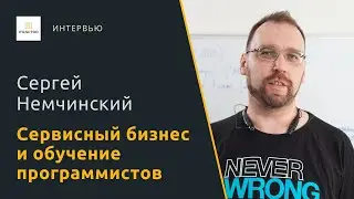 Сервисный бизнес и обучение программистов &mdash; Сергей Немчинский