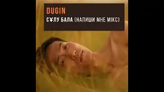 DUGIN - Сұлу бала (Напиши мне мiкс)