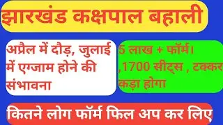 झारखंड कक्षपाल बहाली | अप्रैल में दौड़ के लिए तैयार रहे , जुलाई में एग्जाम | कड़ा टक्कर 5 लाख फॉर्म