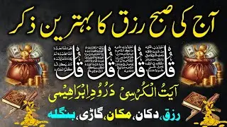Aaj Bas Ye Wazifa Parh Lijye InshaAllah Rizq Ki Barkat Aise Barse Gi Ke Zindagi Badal Jayegi