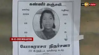 Mullaithivu Tragedy: Schoolgirl raped & murdered