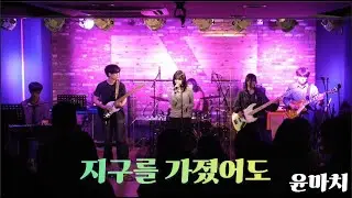 [소리나래 2025 옥슨 연합공연] 윤마치 - 지구를 가졌어도 (band cover)
