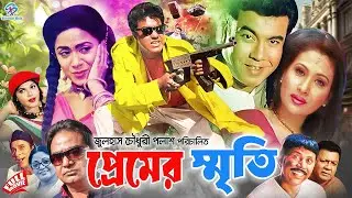 Premer Sriti ( প্রেমের স্মৃতি) HD Movie | Manna | Champa | Aruna Biswash | Dildar | Aliraj#BanglaBoi