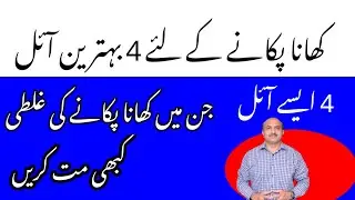 4 Best Cooking Oil | 4 Worst Cooking Oil | کھانا پکانے کے لئے 4 اچھے اور 4 بڑے تیل | Dr Afzal