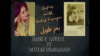 Behr-e-Taweel by Muztar Khairabadi بحرِ طویل Safar with Sadaf Farooqui