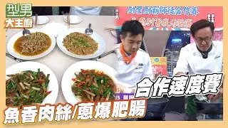 詹姆士跟吳秉承速度拚下去 壓線上菜超驚險｜魚香肉絲/蔥爆肥腸｜型男大主廚 合作速度賽 熱炒必點