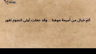 قصيدة ألم خيال   للشاعر بشر بن ربيعة الخثعمي