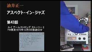 油井正一「アスペクト・イン・ジャズ」第43話 ルイ アームストロング  ストーリー第2回 FM東京1975年12月9日放送
