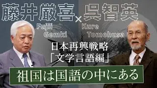【呉智英】不変のユダヤ、受容の日本 - 言葉、ヒト、自然...祖国を作る「文化の本質」　～日本再興戦略 現代日本論「文学言語」編｜藤井厳喜×呉智英