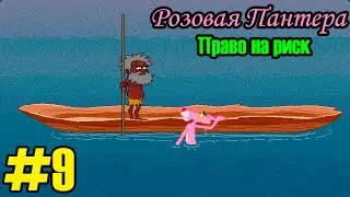 Розовая Пантера: Право на Риск - #9