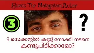 നടന്മാരെ കണ്ടുപിടിക്കാമോ...? 𝐆𝐔𝐄𝐒𝐒 𝐓𝐇𝐄 𝐌𝐀𝐋𝐀𝐘𝐀𝐋𝐀𝐌 𝐀𝐂𝐓𝐎𝐑𝐒🔍👀
