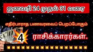 ஜனவரி 24 முதல் 31 வரை| எதிர்பாராத பணவரவைப் பெறப்போகும் 4 ராசிகள் #kadakamrasi #kannirasi 
