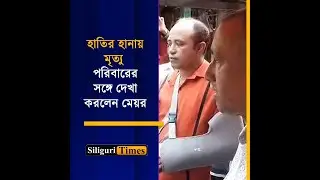 Brothers Killed in Elephant Attack in Naxalbari: Siliguri Mayor meets grieving family (Bangla)