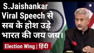 S Jaishankar Viral Speech से सब के होश उड़े | दुनिया भर में हो रहा है (India) भारत का जय - जयकार