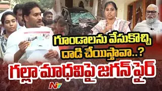 Ys Jagan FIRES On TDP MLA Galla Madhavi | Ambati Rambabu House Attack | #ysjagan #ntvpolitics