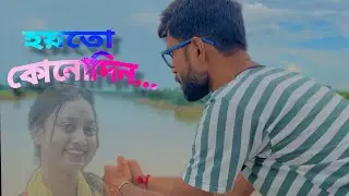 Hoyto Konodin | হয়ত কোনোদিন | Subarna Biswas cover | Kadas na er kadas na| Video 2024@KeshabDey