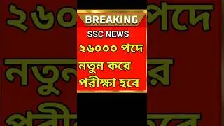 SSC case update // SSC case news live //SSC new recruitment //#ssc  #ssccaseupdate #sscexam