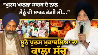 The Untold Story of Fake Police Encounters and Enforced Disappearances in Punjab: Bhai Narien Singh