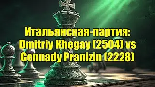 Итальянская-партия: Dmitriy Khegay (2504) vs Gennady Pranizin (2228)