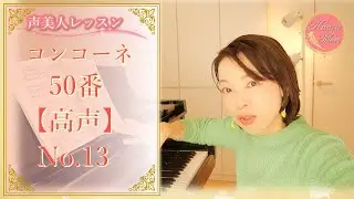 #高⑬【コンコーネ50番13】【高声用】【プロの解説6分】【わかりやすく】【一緒に】【楽しく歌う】
