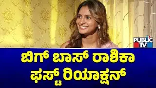 Rashika Shetty First Reaction After Elimination From Bigg Boss Kannada Season 12