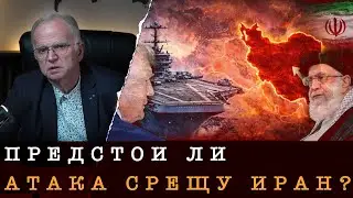 ЩЕ ИМА ЛИ ВОЙНА СРЕЩУ ИРАН?