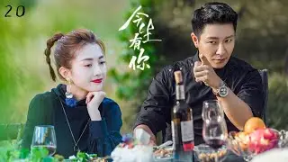 超好看的都市情感劇【今生有你】EP20