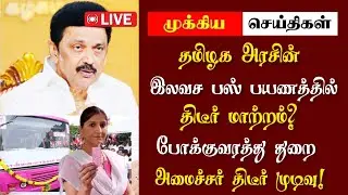 மகளிர் இலவச பேருந்து பயணம்! அமைச்சர் திடீர் முடிவு! | TN Gvt Free Bus Female Update | TN News