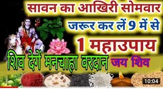 सावन सोमवार व्रत 2021:Sawan Somwar 2021, Sawan Somwar Ke Upay 2021 sawan2021 sawansomwar shivpuja🙏🙏