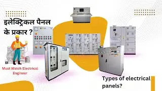 What are the types of electrical panels? | HT Panel & LT Panel | पैनल कितने प्रकार के होते हैं ?