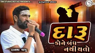 સુરાપુરા ધામ ભોળાદ | દારૂ કોને બંધ નથી થતો | દાનભા_ભુવાજી  | Surapura dham bholad |  #દાનભા_ભુવાજી