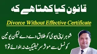 Pronouncement Of Talaq/Divorce Without The Effective Certificate by|Dilawer Hussain Chohan Adv|