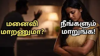 மனைவி மாறணும்னு நினைக்காதீங்க… நீங்க மாறினா போதும் | Powerful Tamil Motivation