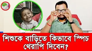 শিশুকে বাড়িতে কিভাবে স্পিচ থেরাপি দিবেন | How to improve speech therapy at home!